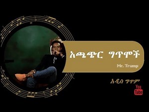 Ethiopia Amharic Short Poem Collection By Mr. Trump Amazing Collection 2011/2019