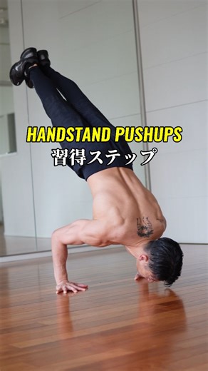 Shin Onoda | 【意外と簡単】逆立ち腕立て習得5ステップ ①Pike Pushups ×15 ②Declined Pike Pushups ×15 ③Floating Pike Pushups ×10 ④Floating Handstand Kick Ups ×5-10 ⑤Negative... | Instagram
