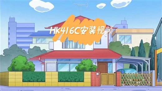 【非玩畅游季】HK416C安装视频