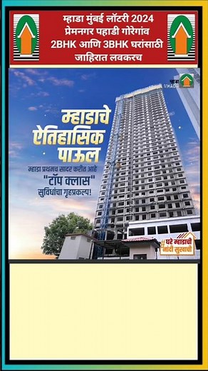 Mhada Mumbai 2024: Goregaon Housing project for 2BHK & 3BHK. #mhadalottery #mhada