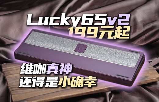加量不加价！阳极升级！快拆升级！全部升级！维咖lucky65v2上手体验分享_哔哩哔哩_bilibili