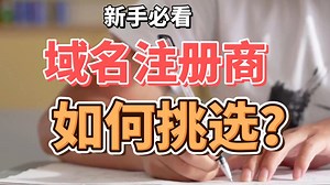新手应该怎么选择域名注册商？