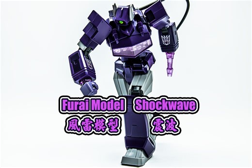 【B雷】第222集《玩具开箱》FLAME TOYS：FURAI MODEL Transformers Shockwave 风雷模型 变形金刚 震波/震荡波