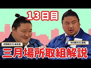 【解説は元豪栄道＆元嘉風】大相撲三月場所 親方生解説(13日目)