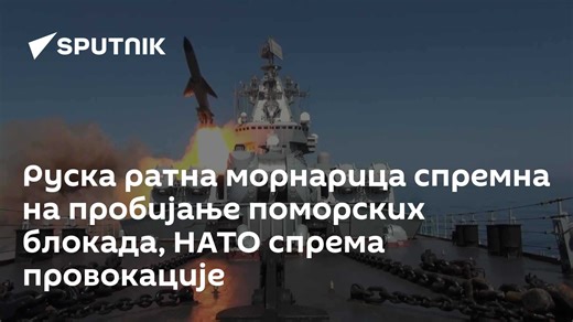 Руска ратна морнарица спремна на пробијање поморских блокада, НАТО спрема провокације