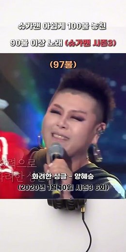 슈가맨 아쉽게 100불 놓친 90불 이상 노래 (슈가맨 시즌3) 시즌4 해주세요 !!!