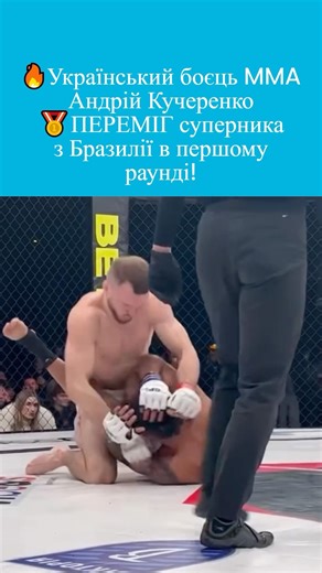 🔥Перемога: Як 🇺🇦наш ММА боєць Андрій Кучеренко виніс в першому раунді бразильця