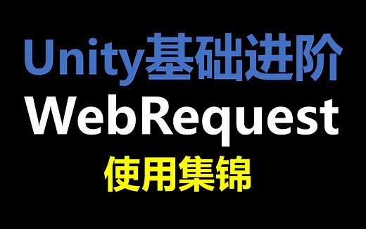 Unity干货分享：基础进阶系列——UnityWebRequest使用集锦