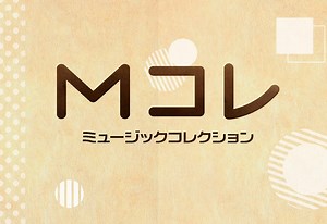 Mコレ | ミュージックジャパンTV