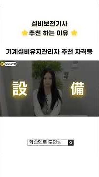 🔥설비보전기사 국가기술자격증 추천하는 이유 ! 기계설비유지관리자 선임 자격증?