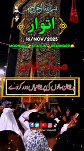 Sunday Morning 16/NOV/2025 GOOD MORNING صباحـالخير assalamualaikum #goodmorning #morningroutine #morningwishes #islamic_video #plzunfrezemyaccount #naat_official_status00 #unfrezzmyaccount | Mehran Khaliq
