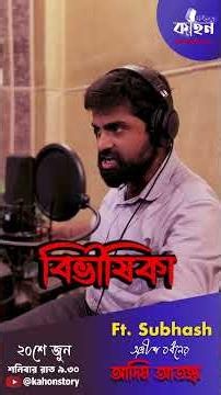 সুভাষ চরিত্র বদল খুব দ্রুত করতে পারে! আজ রাত্রে আসছে অদ্রীশ বর্ধনের আদিম আতঙ্ক!