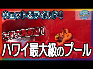 【最終回!?】ハワイ最大級のプール施設！ウェット＆ワイルドが楽しすぎる～！ハワイで休日を過ごす！
