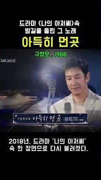 구창모 - 아득히 먼 곳 | 세월을 넘어 가슴을 울리는 아득한 기