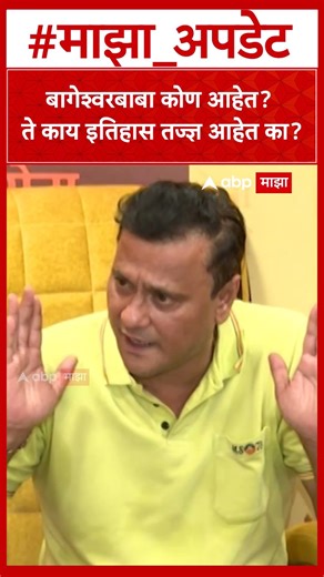 Sandeep Dehpande : बागेश्वरबाबा कोण आहेत? ते काय इतिहास तज्ज्ञ आहेत का?