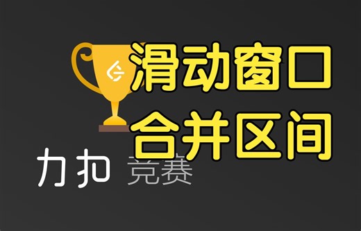 滑动窗口 合并区间【力扣周赛 375】