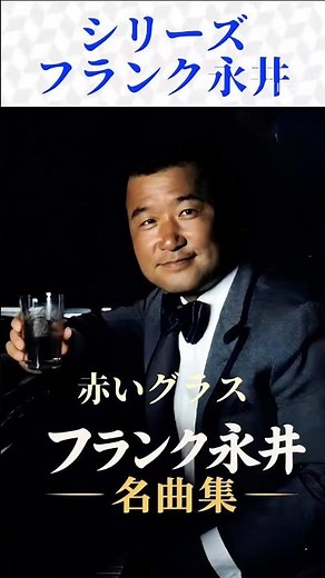 【フランク永井 名曲集】昭和歌謡・懐メロ・珠玉の名曲をあなたへ｜歌詞付き #shorts