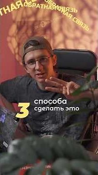 Обратная связь. 3 способа улучшить.