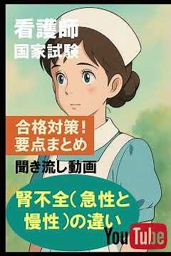 第115回看護師国家試験｜腎不全（急性と慢性）の違い☆聞き流し動画で合格対策・要点まとめ・勉強法：