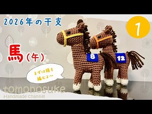 [Crochet] ~Let's make an amigurumi of the zodiac animal of next year, the horse♡ (1)~