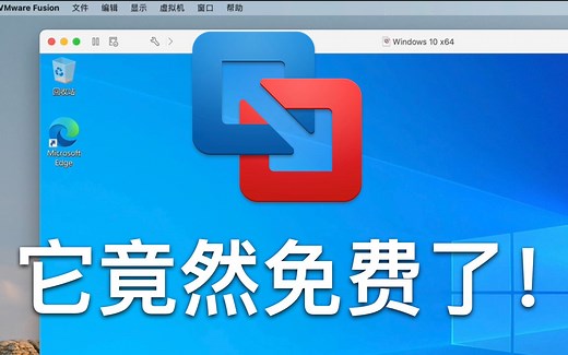 用免费的 VMware 虚拟机，在 Intel Mac 里运行 Windows 系统，Big Sur 里也能用