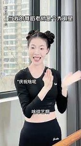 不僅能拿到追劇的“內部劇透” 還能和頂流合作共事 這種雙重福利 只有擁有明星老師的人才懂！#舞蹈 #校园 #舞蹈老师 #搞笑 #剧情 #内容过于真实 #一定要看到最后 #shorts