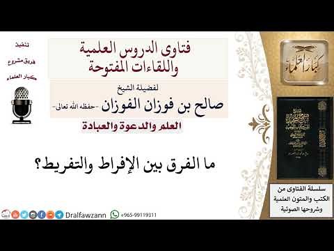 ما الفرق بين الإفراط والتفريط؟ لمعالي الشيخ صالح الفوزان