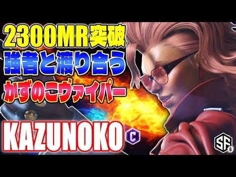 【スト6】2300MR突破強者と渡り合うかずのこヴァイパー かずのこ (C.ヴァイパー) 【SF6】