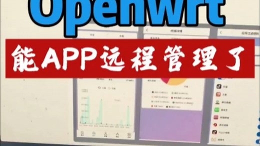 Openwrt也能用app远程管理了，顺便讲解一下如何使用！#openwrt #软路由 #pcdn #变废为宝