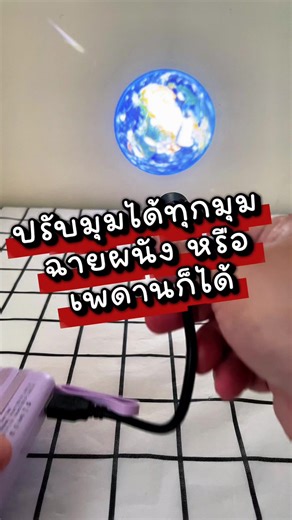 โปรเจคเตอร์ฉายดาวปรับมุมได้ รีวิวการใช้งานจริง