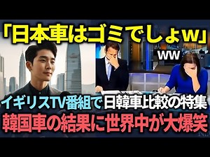 【海外の反応】「日本車は韓国車に追いつけない！」自意識過剰な韓国人が急増する状況をイギリスの放送番組が日本と韓国の車を比較した結果...
