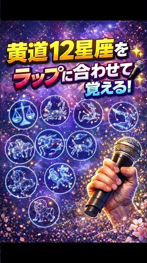黄道12星座をラップに合わせて覚える！#黄道12星座 #暗記 #ラップ