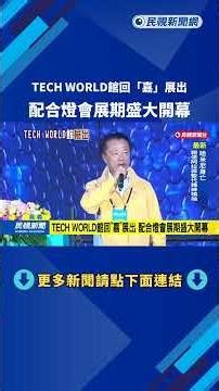 TECH WORLD館回「嘉」展出 配合燈會展期盛大開幕－民視新聞