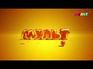 Заставка во время профилактики МУЛЬТ HD (20.01.2022)