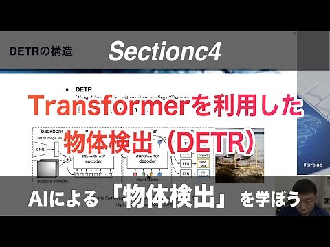 【Section4: Transformerを利用した物体検出（DETR）】AIによる「物体検出」を学ぼう！【PyTorch+Colab】 -Udemyコースを一部無料公開- #airslab