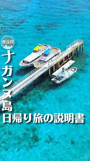 おきぶら/沖縄旅行,ホテル,グルメ | 那覇から20分！絶景の無人島 ナガンヌ島日帰り旅🏝 私たちが実際に行って感じたこと書いておきます！ 説明書代わりにご利用ください！ 🏝🌺💙🏝🌺💙🏝🌺💙🏝🌺💙🏝🌺💙 沖縄の魅力をかずなりとそんちゃんがお届けします☺️ 他の投稿はこちらから✨▶▶ @okibra_ 🏖... | Instagram