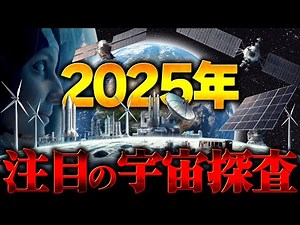 【2025年最新】驚愕の宇宙探査！注目のミッション8選
