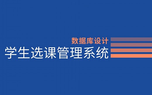 数据库设计《学生选课管理系统》3.模型方法创建数据库