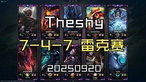 【Theshy】20250920 韩服OB 大师局 7-4-7 上单雷克赛