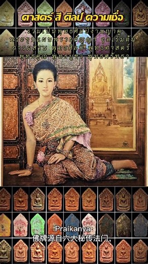 Praikanya佛牌源自六大秘传法门，凝聚为一件吉祥法器，集佛德、佛学、佛艺、佛术与佛法智慧于一体。 1 钟寺崇迪托 (Somdej Toh) 大师秘传的配方抹粉。 2 Somdet Phra Phonrat 大师配方的抹粉，他是那黎颂王尊者的师父。 3 成就的Kasina元素粉，出自超凡圣者传承，Kasina修行者Phu Wasi法门。 4 森林道场富商灵体粉，遵循龙普桑陶传承，龙普添大师法门。 5 多功能四宝Sariga符管，出自Yaku Khihom法系，传承至Samret Lun 。 6 金孔雀咒语传说，森林法脉，尊奉龙普满，常由森林僧侣诵经以祈避灾。 #Praikanya_2557 #Art_and_antique #Amulets_of_YKJ | Vorawut P'Suea Churasri
