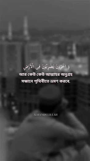 #আর কেউ কেউ আল্লাহর অনুগ্রহ সন্ধানে পৃথিবীতে ভ্রমণ করবে#shortvideo#viralshorts#youtubeshortvideovira