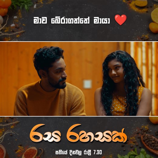 මාව බේරාගත්තේ මායා ❤ රස රහසක් මුල සිට නරඹන්න 👉 https://www.sirasa.lk/WgdDw6 #RasaRahasak #රසරහසක් #SirasaTV | Sirasa TV