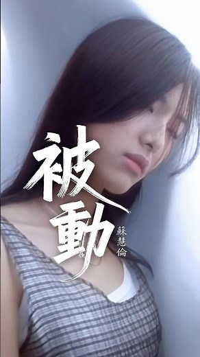 蘇慧倫《被動》#伍佰 #潘麗玉 #Tarcy Su #Passive #LemonTree #變身三部曲