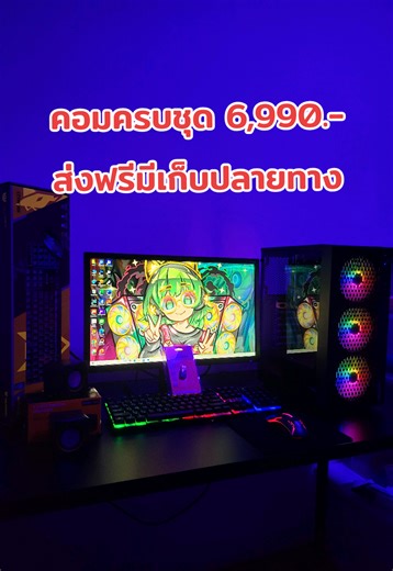 6,990.- ส่งฟรี🔥 มีบริการเก็บเงินปลายทาง (มัดจำก่อน 1,000.- กันกรณีสินค้าตีกลับ) คอมพิวเตอร์ครบชุดมือ2พร้อมใช้งาน สเปคเครื่อง *สินค้าคละรุ่น ➖️ CPU Corei5gen4 ➖️ RAM 8GB DDR3 4x2 ➖️ SSD 128GB ➖️ VGA 1GB 🖥 ครบชุดพร้อมหน้าจอ 22 นิ้ววาย ✨️ แถมฟรีอุปกรณ์เสริม ➖️ ชุดเม้าส์คีย์บอร์ด ➖️ แผ่นรองเม้าส์ ➖️ สายไฟ ➖️ สายสัญญาณจอ ➖️ ลำโพง ➖️ USB WiFi 5G ⚠️สินค้ารับประกันอะไหล่ 1 เดือน⚠️ ♻️ Windows10 (ลงเกมส์ฟรี 3 เกมส์) ‼️ สินค้าเสียบปลั๊กพร้อมใช้งาน #f2ncomputer #คอมพิวเตอร์ #คอมประกอบ #คอมมือสอง