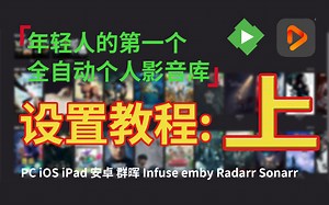 [更新]年轻人的第一个全自动个人影音库-设置教程*上