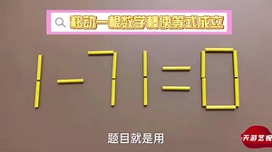 你够聪明吗？1-71=0怎能成立？烧脑奥数题，很多人没有想出答案