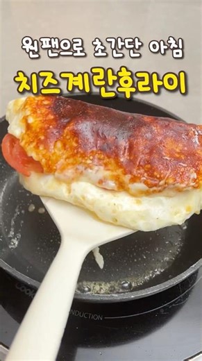 원팬 치즈계란후라이! 신박하고 맛있고 간단한 아침메뉴!
