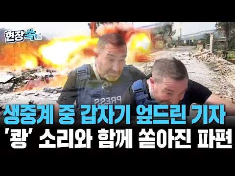 전황 중계하던 러시아 기자 뒤에서 '쾅'…카메라 위로 쏟아지는 파편｜'PRESS' 선명하게 보이는데 표적 공습? [현장쏙] / 연합뉴스TV(YonhapnewsTV)