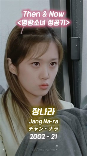 드라마 ‘명랑소녀 성공기' 출연배우 레전드 변천사 : 2002년 & 2026년 #장나라 #장혁