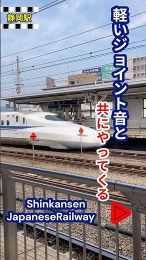 異次元から日常へ！静岡駅で新幹線が普通の列車になる瞬間🚅#JR東海#JR西日本